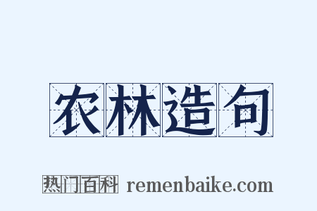 农林造句是什么意思的图片